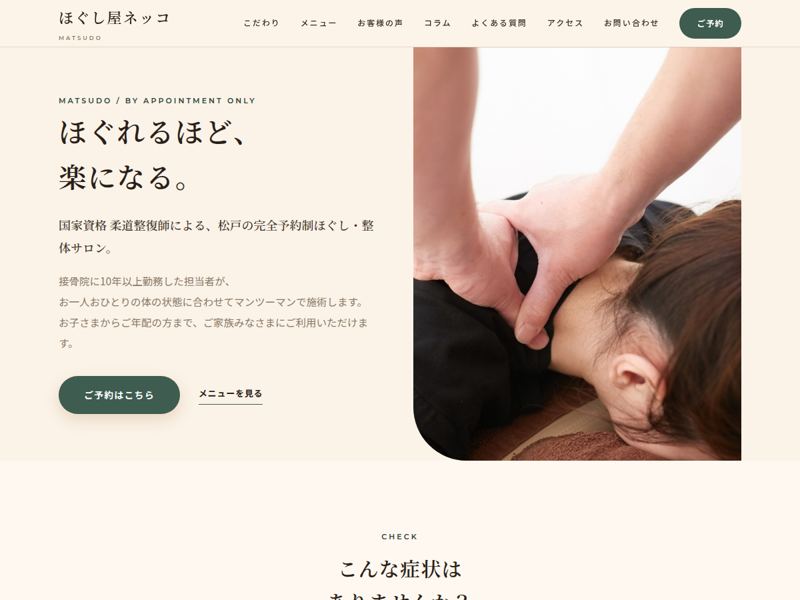 ほぐし屋ネッコ サイトキャプチャ